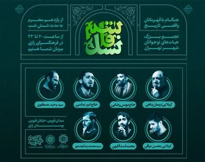 برگزاری حماسه نوجوانان «نسل قاسم» در بوستان رازی