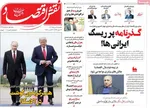 صفحه نخست روزنامه‌های یکشنبه ۲۶ مرداد ۱۴۰۴