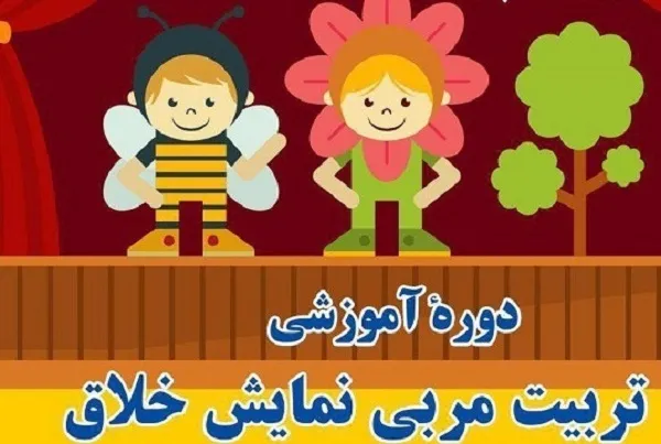 برگزاری دوره آموزشی تربیت مربی نمایش خلاق
