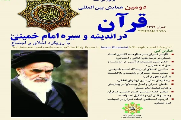 مهلت ارسال مقاله به همایش قرآن در اندیشه و سیره امام خمینی(ره) تمدید شد