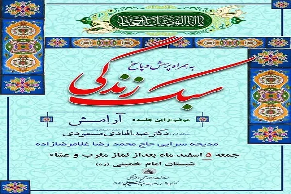 برگزاری نشست «سبک زندگی» در آستان حضرت عبدالعظیم(ع)