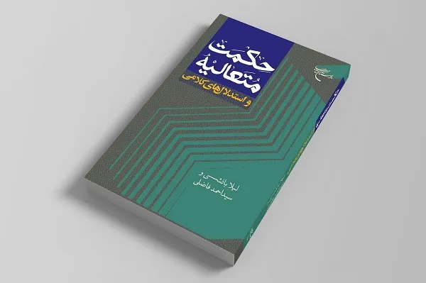 کتاب «حکمت متعالیه و استدلال‌های کلامی» روانه بازار نشر شد