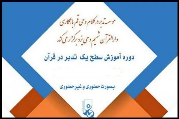 دوره آموزشی تدبر در قرآن(1) در یزد برگزار می‌شود