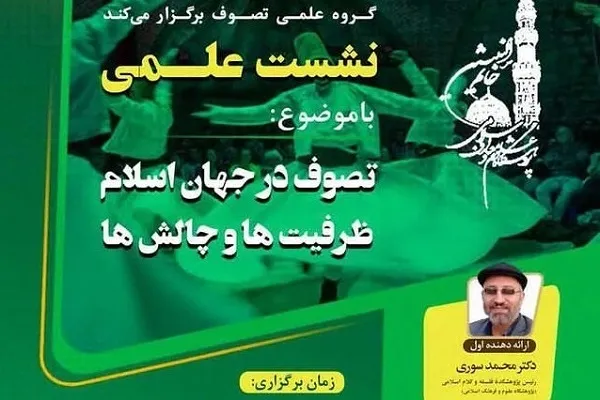 نشست «تصوف در جهان اسلام؛ ظرفیت‌ها و چالش‌ها» برگزار می‌شود