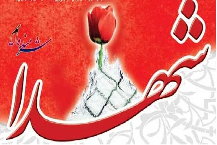 تكریم یاد شهدا طی سه روز در دانشگاه باهنر شیراز