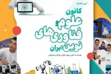کانون علوم و فناوری‌های نوین افتتاح می‌شود
