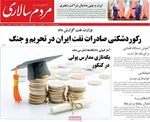 صفحه نخست روزنامه‌های چهارشنبه
۱۲ شهریور ۱۴۰۴