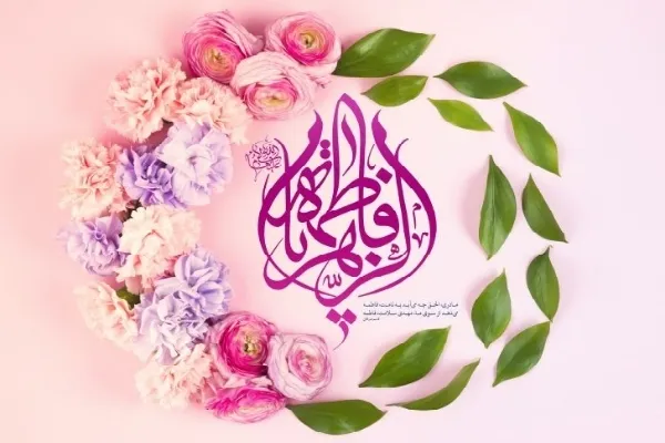 نگاهی به ویژه‌برنامه‌های سالروز ولادت حضرت زهرا(س) در کرمان
