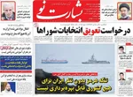 صفحات نخست روزنامه‌های یکشنبه ۳۰ فروردین ۱۴۰۵