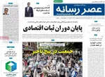 صفحات نخست روزنامه‌های سه‌شنبه ۱۹ خرداد ۱۴۰۵