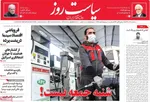 صفحه نخست روزنامه‌های سه‌شنبه ۱۸ آذر ۱۴۰۴