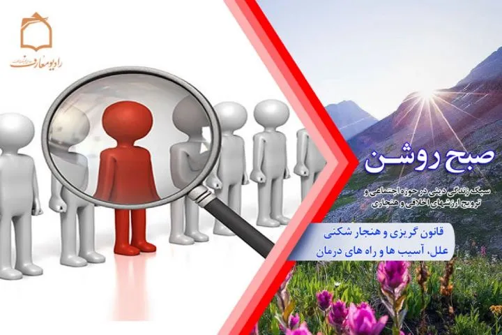 درمان هنجارشکنی در جامعه از رادیو معارف