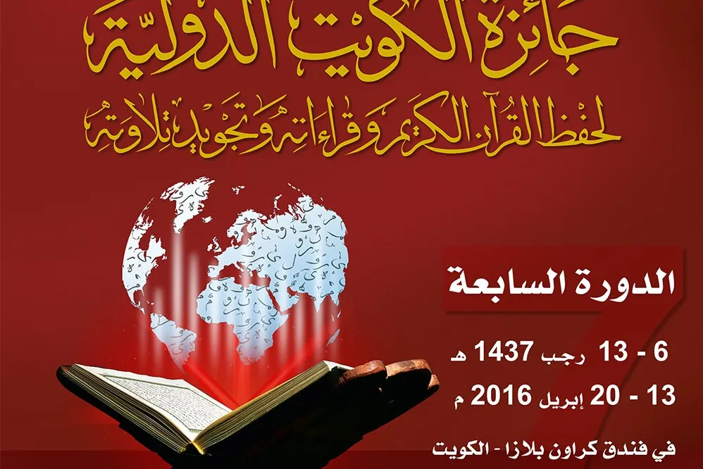 Laporan tentang Musabaqoh Internasional Al-Quran Kuwait/ Hafalan Iran Dilaksanakan Hari Ini