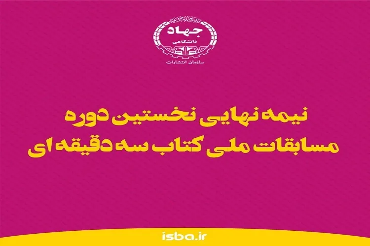 راهیابی دانشجوی گیلانی به مرحله نهایی مسابقه ملی کتاب سه دقیقه ای