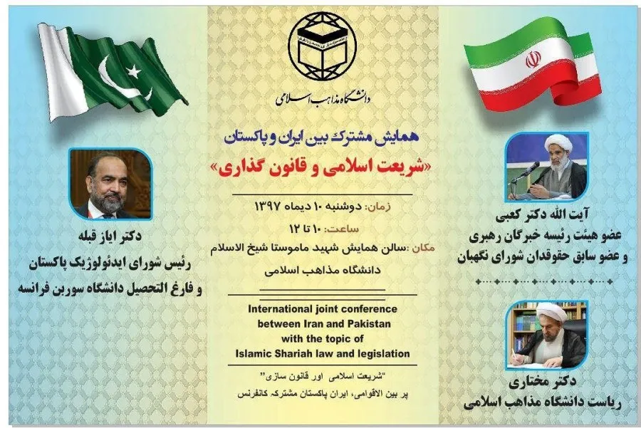 همایش شریعت اسلامی و قانون‌گذاری برگزار می‌شود