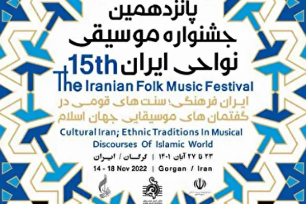 گلستان؛ میزبان پانزدهمین جشنواره موسیقی نواحی ایران