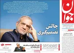 صفحه نخست روزنامه‌های دوشنبه ۲۰ مرداد ۱۴۰۴