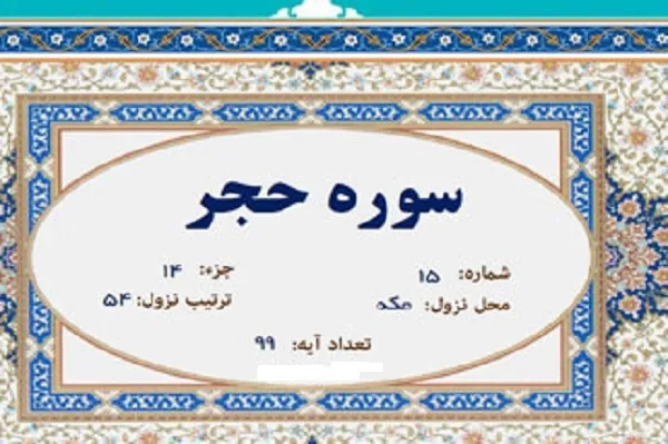 سوره حجر؛ آغاز دشمنی شیطان با آفرینش انسان