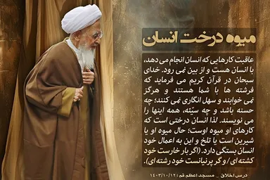 فتوتیتر | میوه درخت انسان