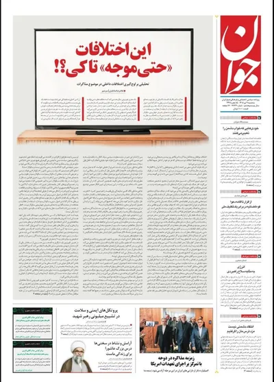صفحات نخست روزنامه‌های سه‌شنبه ۹ تیر ۱۴۰۵