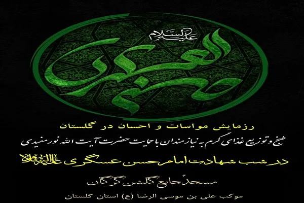 برگزاری رزمایش «مواسات و احسان » در گلستان