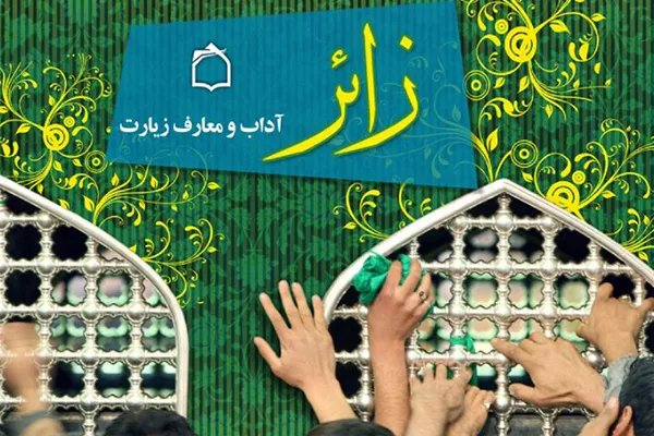 تبیین رادیویی آداب و معارف زیارت