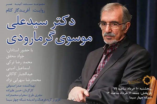 پای سخنان سیدعلی موسوی گرمارودی در «آفریدگار کلام» + فیلم