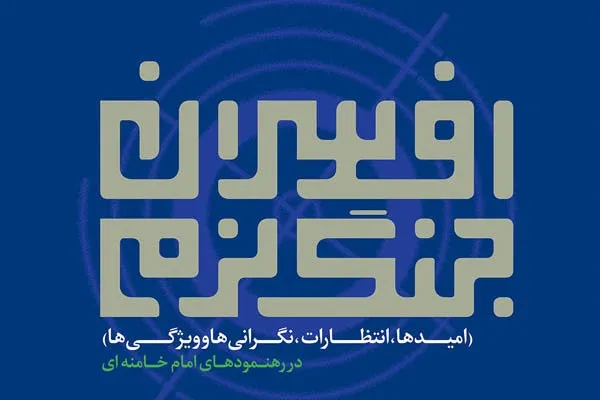 انتشار «افسران جنگ نرم» حاوی مجموعه بیانات رهبر انقلاب