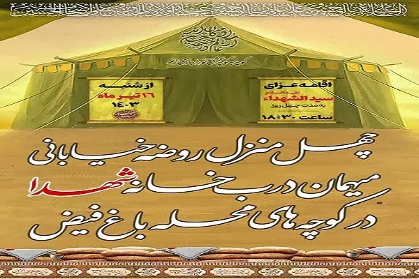 برپایی ۴۰ منزل روضه‌خوانی؛ میهمان درب خانه شهدا