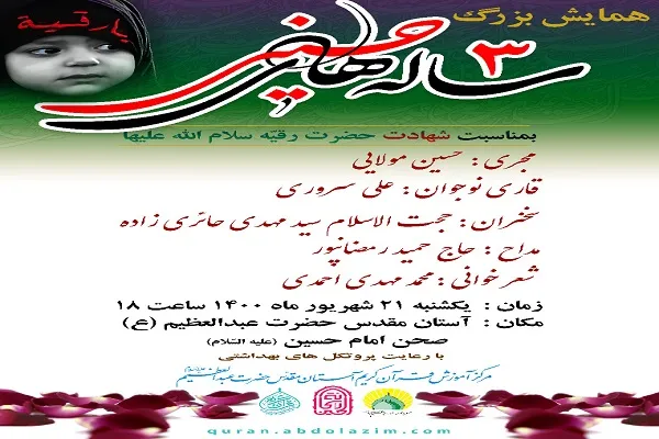 آستان مقدس حضرت عبدالعظیم(ع)؛ میزبان همایش «سه‌ ساله‌های حسینی(ع)»