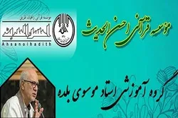 مؤسسة إیرانية تنظّم دورة تعليمية لتأهيل وإعداد معلمي القرآن