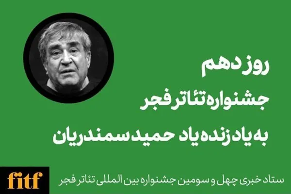 برگزاری دهمین روز از تئاتر فجر به یاد سمندریان