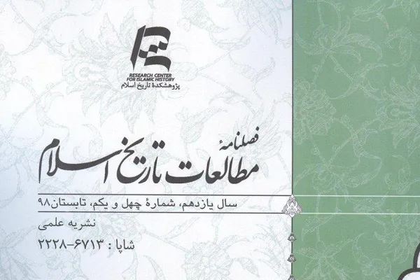 جدیدترین شماره از فصلنامه «مطالعات تاریخ اسلام» منتشر شد