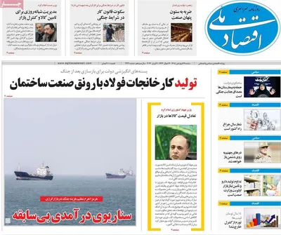 صفحات نخست روزنامه‌های دوشنبه ۱۷ فروردین ۱۴۰۵