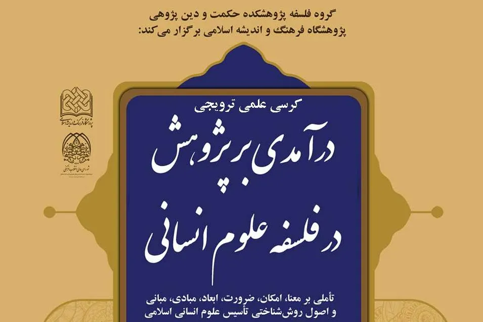 کرسی «درآمدی بر پژوهش در فلسفه علوم انسانی» برگزار می‌شود