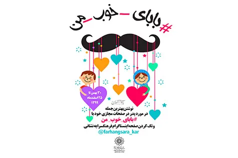 پویش مردمی «بابای خوب من» برگزار می‌شود