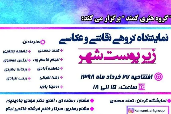 گروه هنری کمند با  «زیر پوست شهر» به برج آزادی می آید