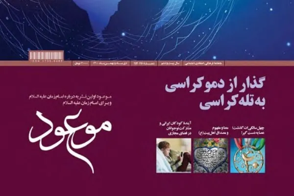 گذار از دموکراسی به تله‌کراسی در شماره جدید «موعود»