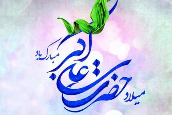 Aniversario del nacimiento de Hazrat Ali Akbar