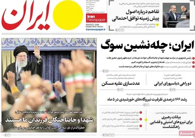 صفحات نخست روزنامه‌های ‌چهارشنبه ۲۹ بهمن ۱۴۰۴