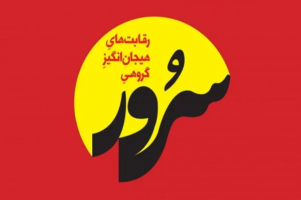 رقابت قاریان نوجوان مؤسسه قرآنی بینه در «سُرور»