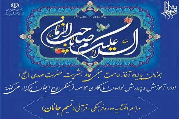 دوره فرهنگی ــ قرآنی نسیم جانان برگزار می‌شود