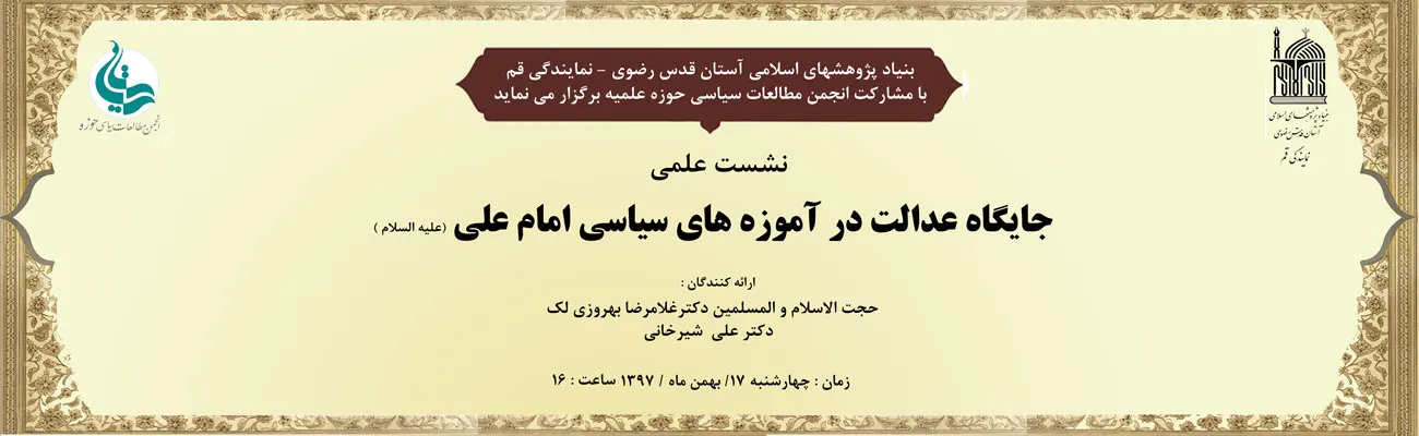 نشست علمی «جایگاه عدالت در آموزه های سیاسی امام علی(ع)» برگزار می‌شود