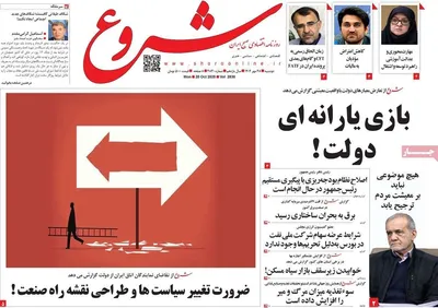 صفحه نخست روزنامه‌های دوشنبه ۲۸ مهر ۱۴۰۴
