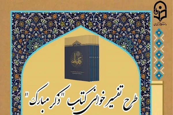 طرح تفسیرخوانی کتاب «ذکر مبارک» برگزار می‌شود