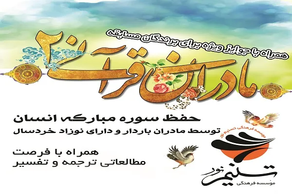 اجرای طرح مادران قرآنی(2) به همت مؤسسه فرهنگی تسنیم نور