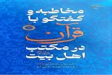 نگاهی به کتاب «مخاطبه و گفت‌وگو با قرآن در مکتب اهل‌ بیت(ع)»