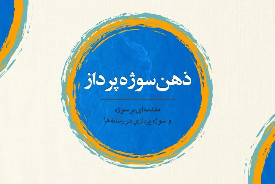 نشست رونمایی و امضای کتاب «ذهن سوژه‌پرداز» برگزار می‌شود