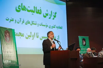 اولین مجمع عمومی و فوق العاده اتحادیه کشوری موسسات و تشکل های قرآن و عترت