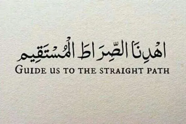 «الصِّراطَ الْمُسْتَقِيمَ»؛ راه راست یا راه پایدار‌کننده